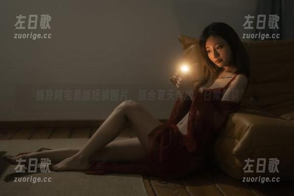 桃良阿宅 桃良阿宅最新短裤图片,适合夏天穿的‘日常怪谈’。