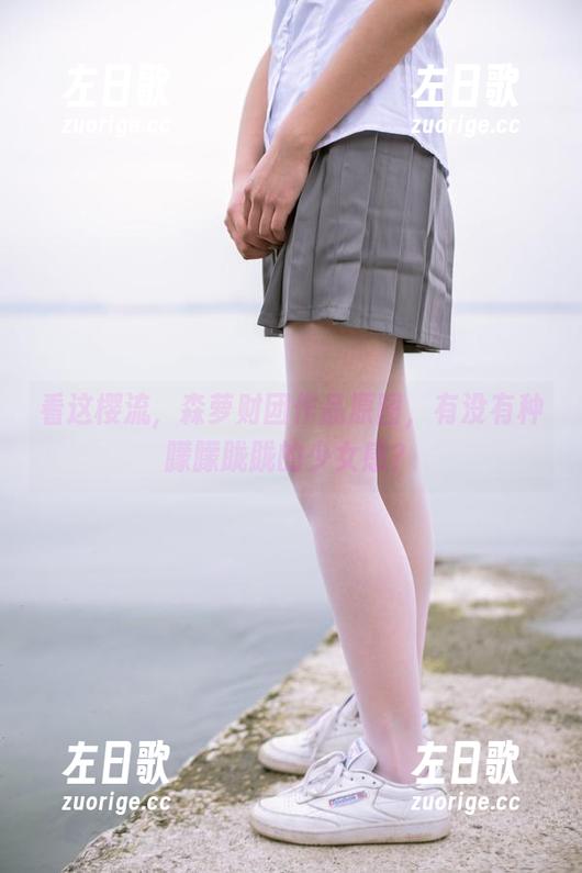 看这樱流，森萝财团作品原图，有没有种朦朦胧胧的少女感？
