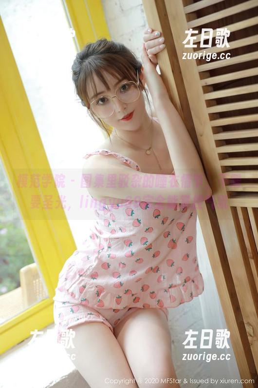 模范学院-lingyu69 模范学院 - 图集里驳杂的睡衣情节,不需要圣光,lingyu69完全能掌控气氛