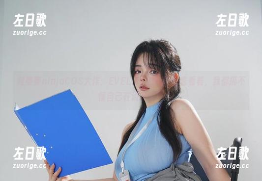 阿寨寨ninja 阿寨寨ninjaCOS大作:EVELYNN图集-看着看着,我都搞不懂自己在说啥了…